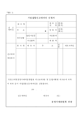 기업결합 신고 대리인 신청서